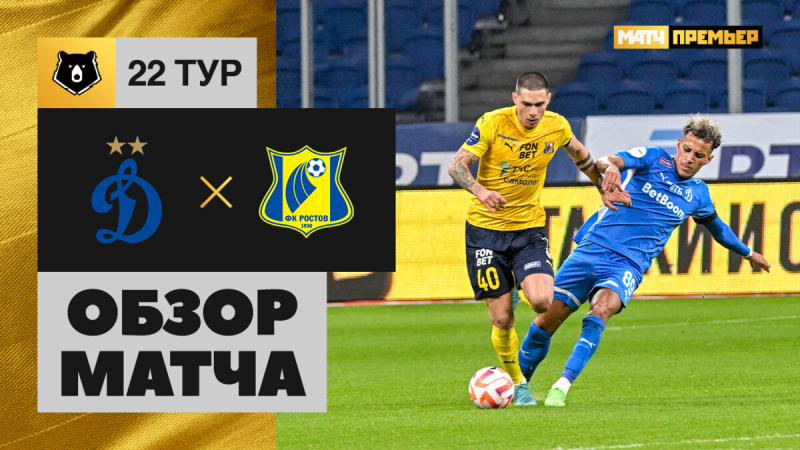 Динамо &mdash; Ростов. Голы и лучшие моменты