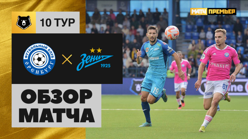 Оренбург &mdash; Зенит. Голы и лучшие моменты